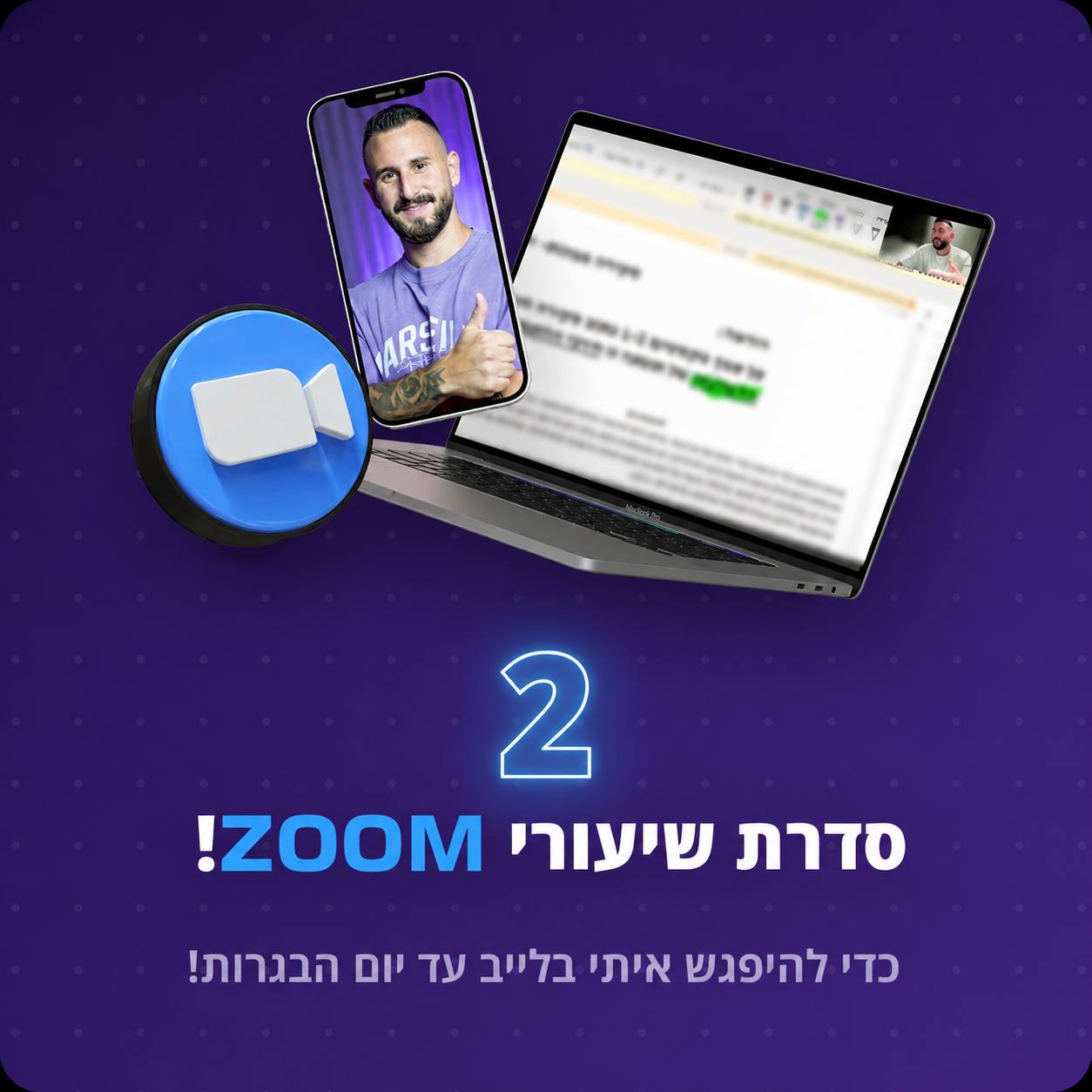 שלב 2 - סדרת שיעורי ZOOM חיים עם אמנון עד יום הבגרות
