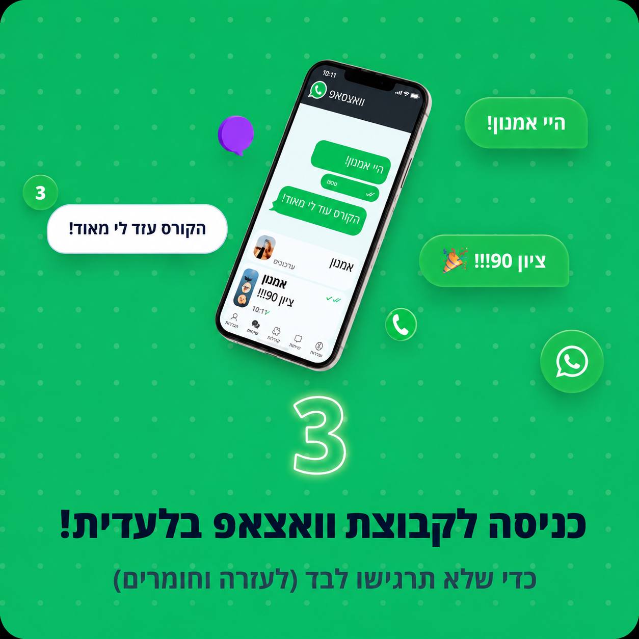 שלב 3 - כניסה לקבוצת וואטסאפ בלעדית לעזרה וחומרים